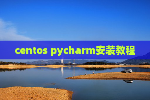 centos pycharm安装教程